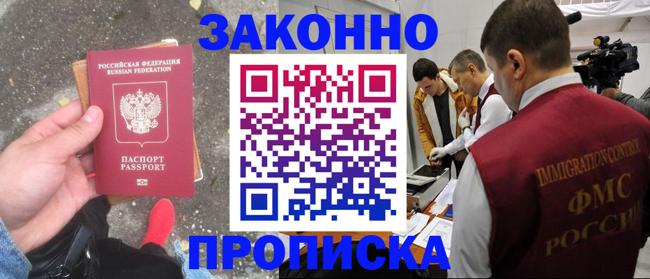 прописка законно в Полярных Зорях
